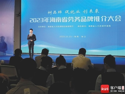 海南省首屆勞務品牌推介大會展示&ldquo;瓊字號&rdquo;勞務品牌