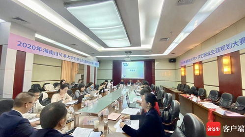 2020年海南自貿港大學生職業生涯規劃大賽省級復賽啟動
