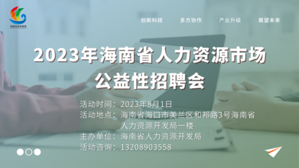 數字療法大會、咖啡研究會、科技創新大賽&hellip; 關注8月海南這些招商引才活動