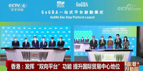 新機遇 新發展 發揮 雙向平臺 功能 香港提升國際貿易中心地位