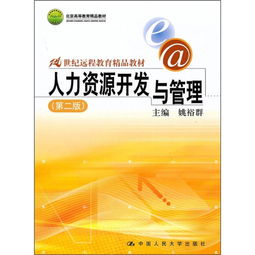 21世紀遠程教育精品教材 《人力資源開發與管理（第2版）》——開啟人力資源開發新篇章