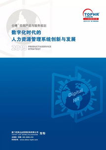 數字化時代的人力資源管理系統創新與發展——仝博咨詢2019年度產品與服務規劃