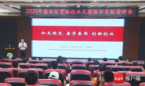 海南舉辦大學生創新創業與黨史教育主題宣講，助力人力資源開發