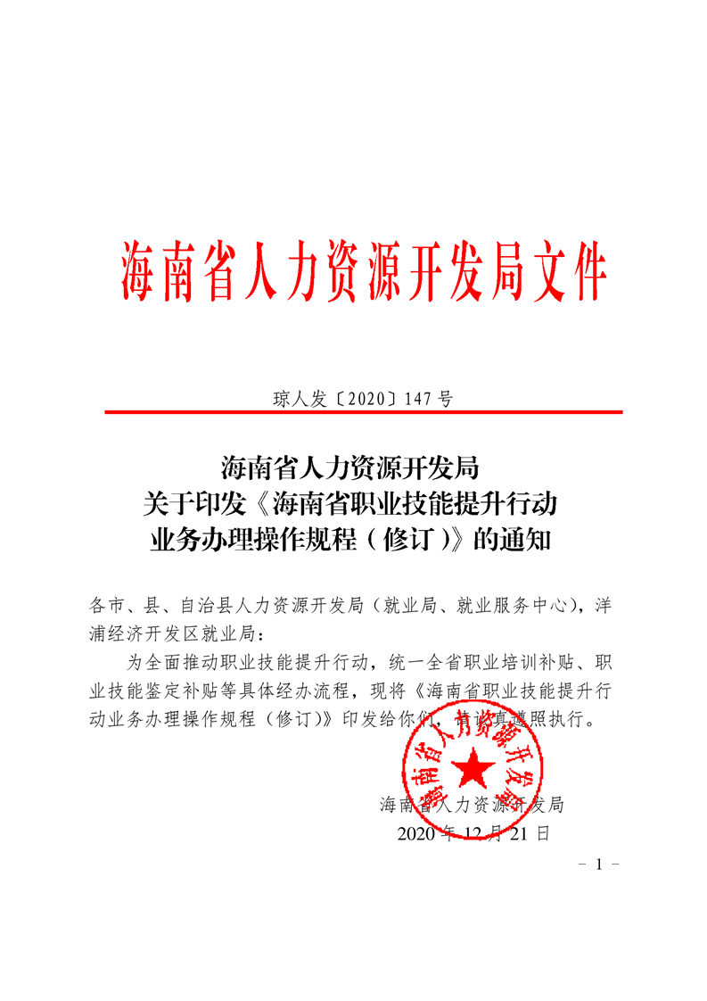 海南省人力資源開發局關于印發《海南省職業技能提升行動業務辦理操作規程(修訂)》的通知