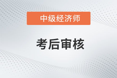 關于2022年度海南省中級經濟師考試資格復核工作的通知